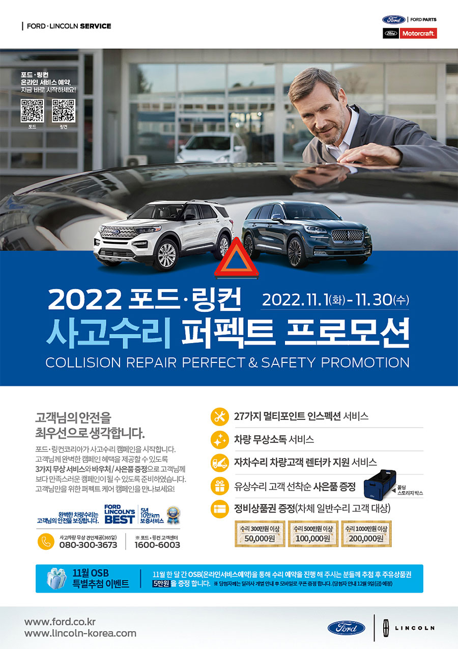 2022 포드ㆍ링컨 사고수리 퍼펙트 프로모션